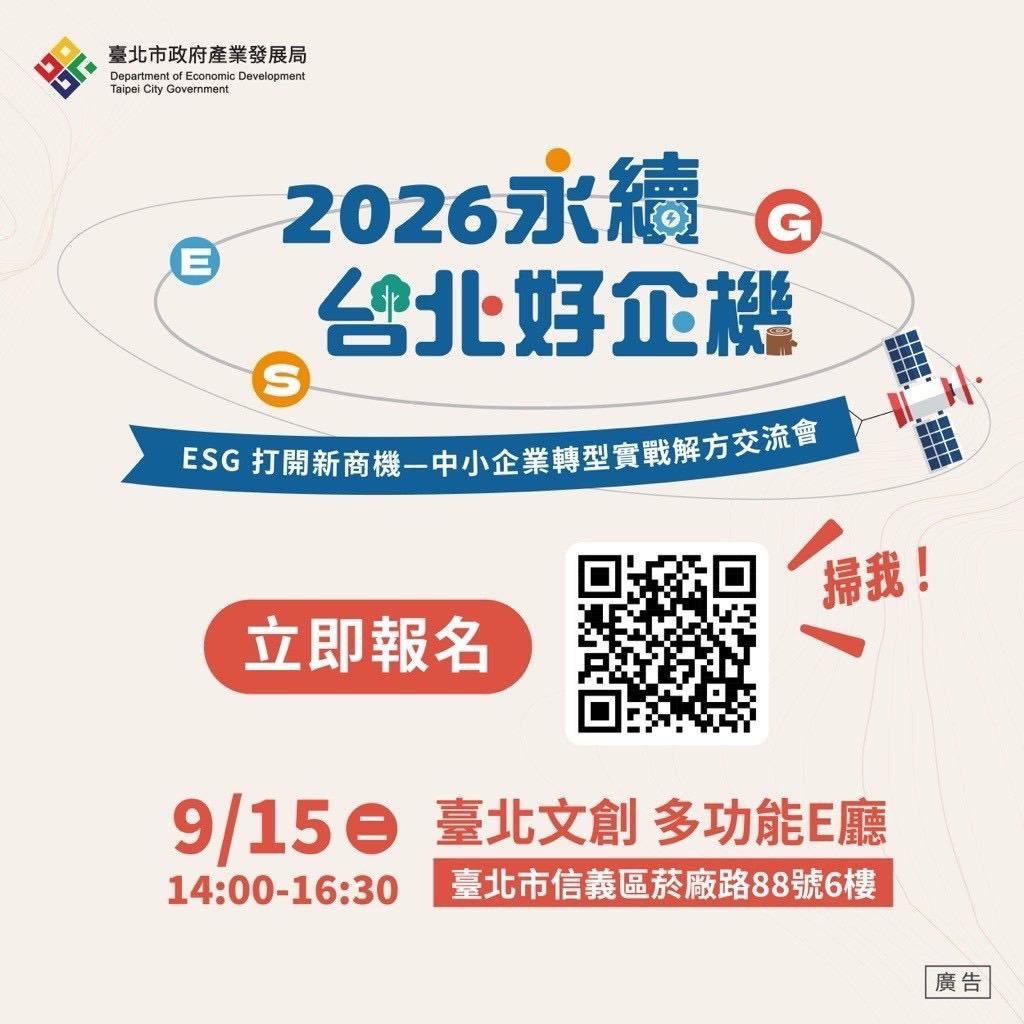 ESG 打開新商機！北市府「中小企業轉型解方交流會」9/15登場