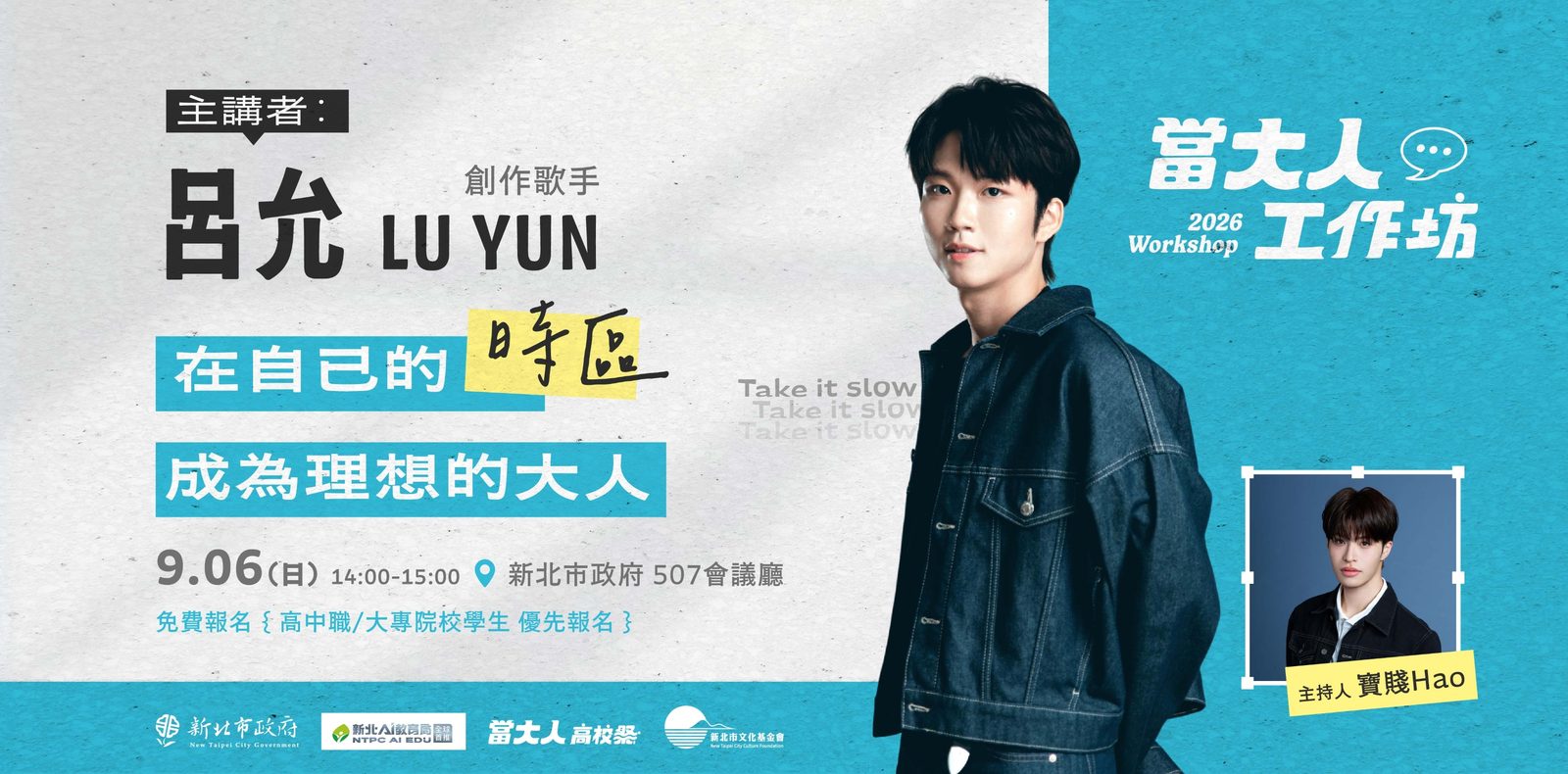 青春沒有標準答案!新北「當大人工作坊」9月起跑 呂允、寶賤陪高校生探索未來
