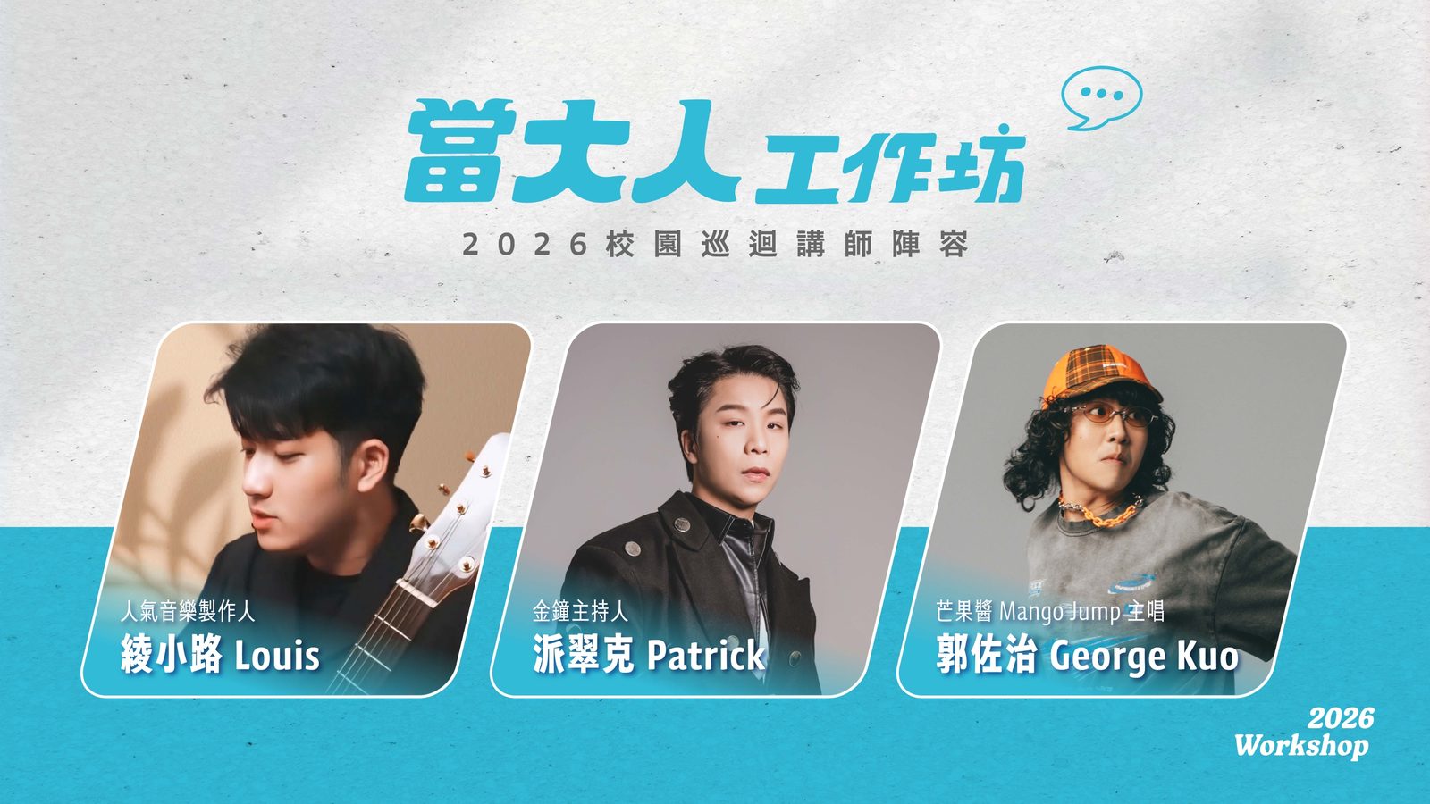 青春沒有標準答案!新北「當大人工作坊」9月起跑 呂允、寶賤陪高校生探索未來