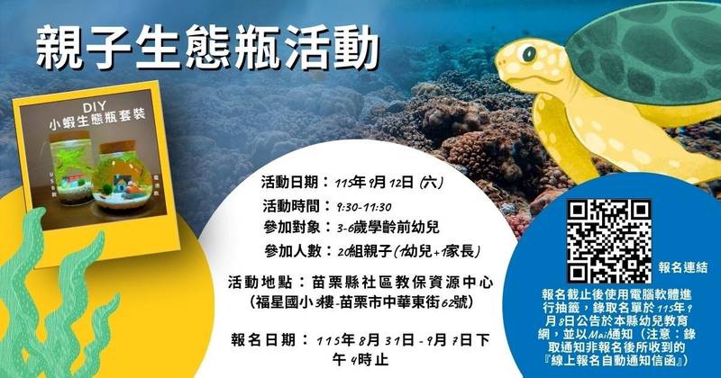 苗栗縣社區教保資源中心辦理親子生態瓶活動報名開跑囉！