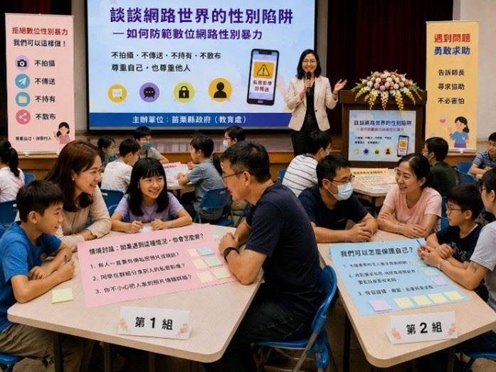 談談網路世界性別陷阱　苗栗縣府籲親子共築數位安全防線