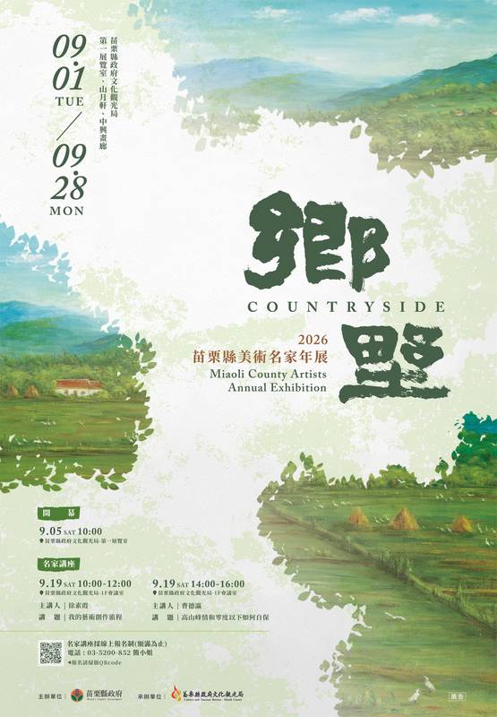 2026苗栗縣美術名家年展 走進「鄉野」，讓藝術為土地發聲