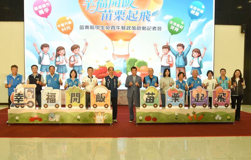 「幸福開飯.苗栗起飛!」 啟動免費營養午餐並擴及導師等對象