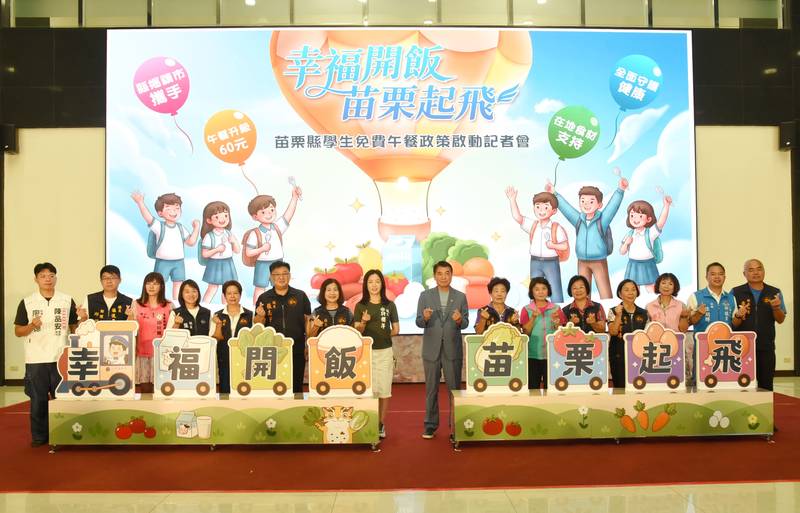「幸福開飯.苗栗起飛!」 啟動免費營養午餐並擴及導師等對象