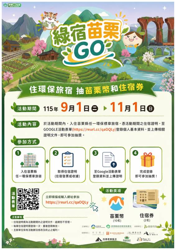 苗栗環保局推「綠宿苗栗GO」活動 邀民眾住環保旅宿抽好禮！
