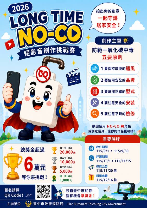 拍影片拿大獎!中市消防局「LONG TIME NO-CO」短影音競賽登場 邀市民化身防災創作者