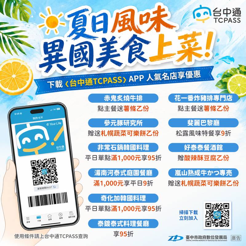 夏日風味異國美食上菜!下載《台中通TCPASS》人氣名店享優惠
