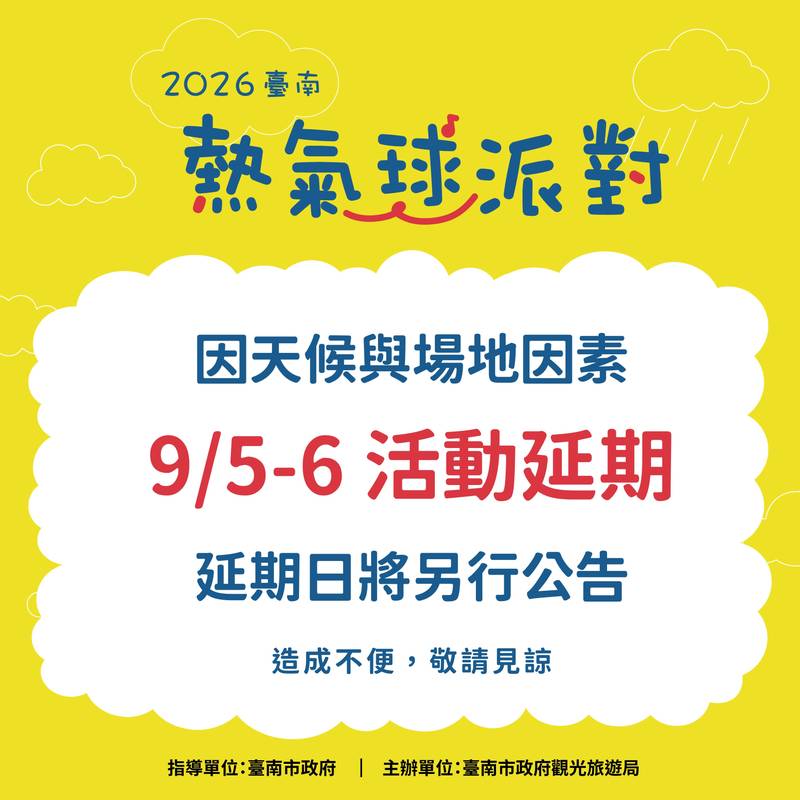 9/5-9/6「2026臺南熱氣球派對」活動因天候與場地因素 將延期辦理