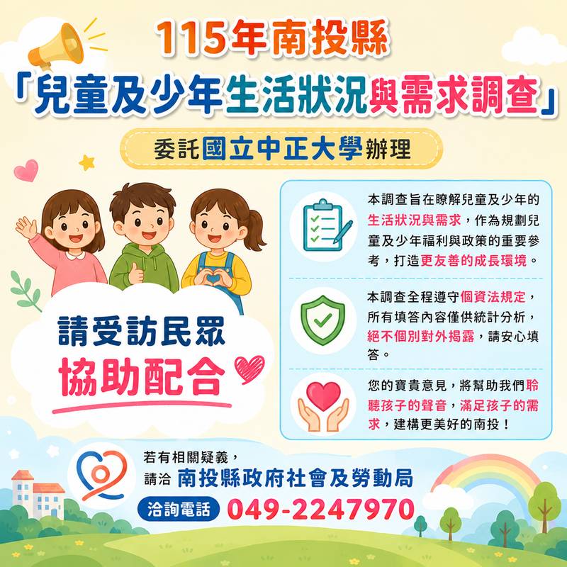 縣府9/1起辦理兒童及少年生活狀況與需求調查 籲請受訪者協助配合