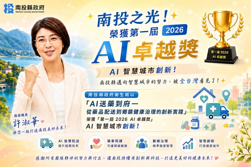 南投縣智慧治理再傳捷報!「AI送藥到府」勇奪首屆公部門「2026臺灣AI卓越獎」殊榮