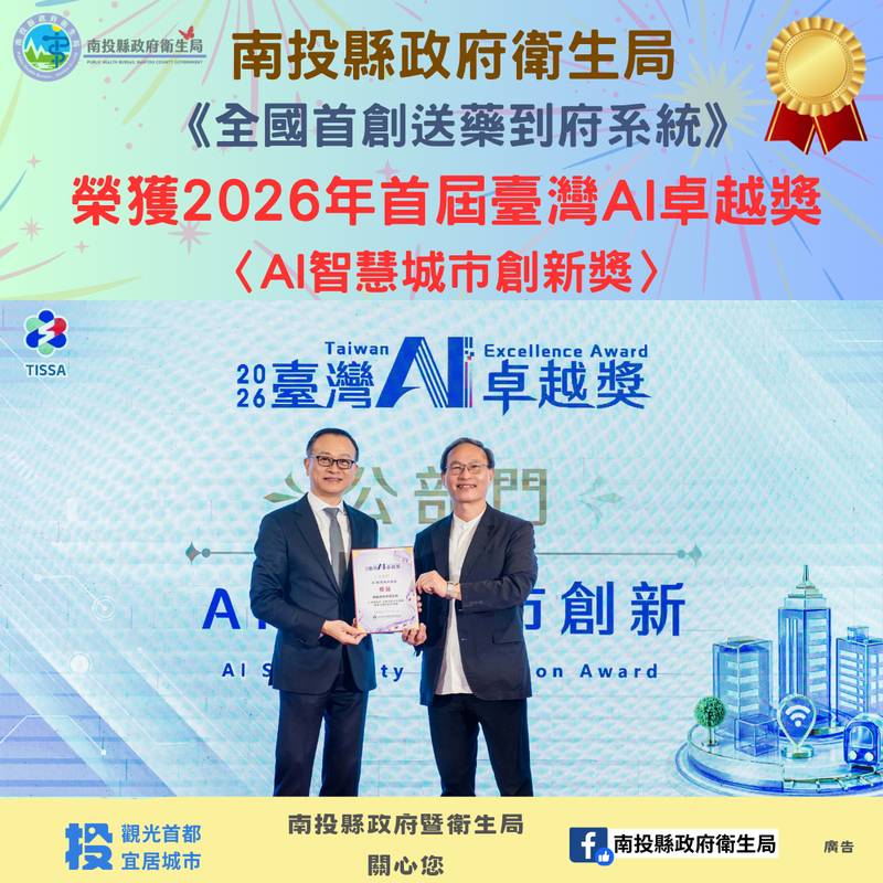 南投縣智慧治理再傳捷報!「AI送藥到府」勇奪首屆公部門「2026臺灣AI卓越獎」殊榮