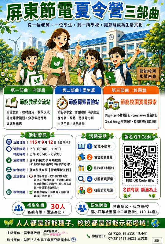 屏縣「節電夏令營」9/12登場 闖關體驗實境探索校園