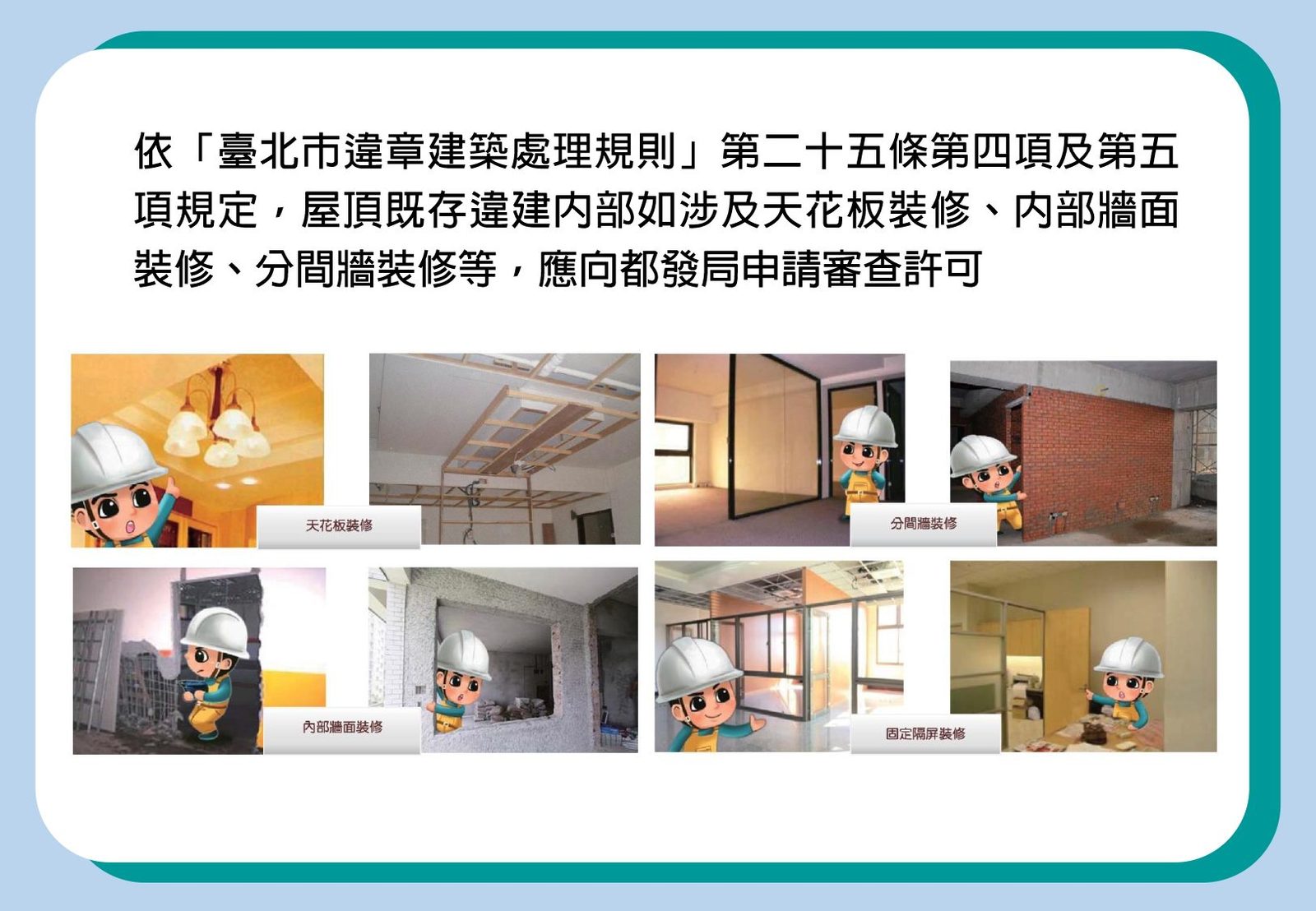 屋頂既存違建裝修未申請許可 優先查報拆除