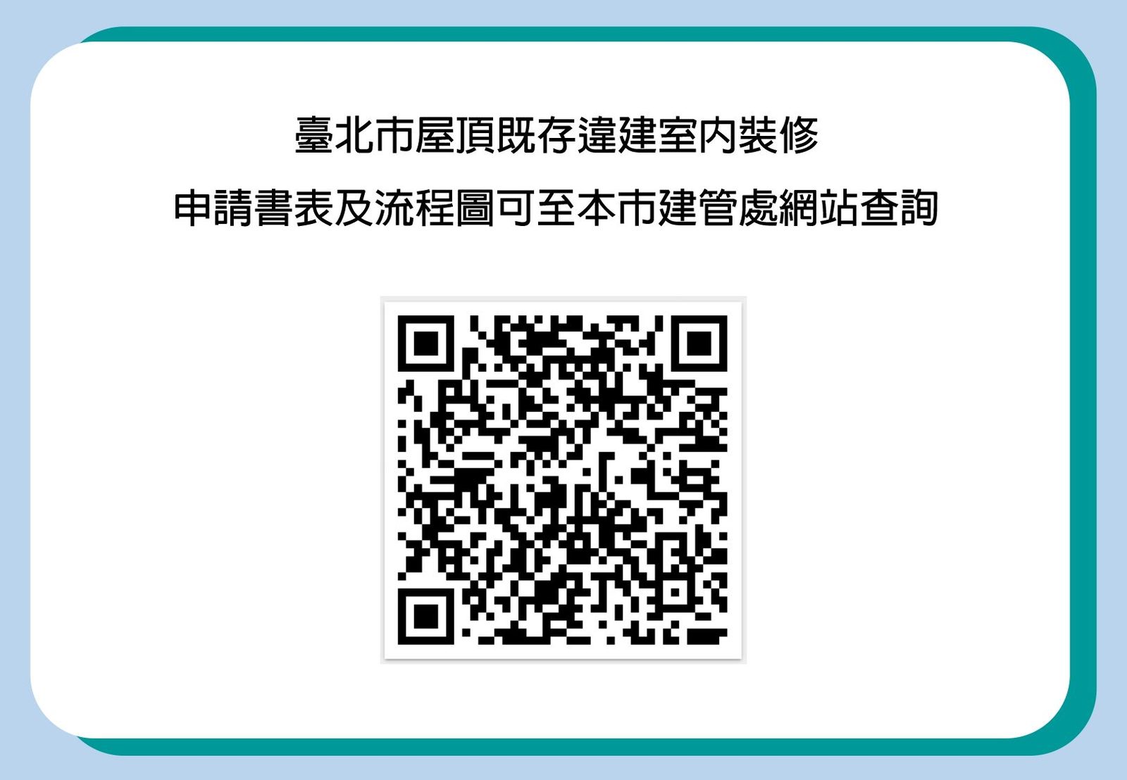 屋頂既存違建裝修未申請許可 優先查報拆除