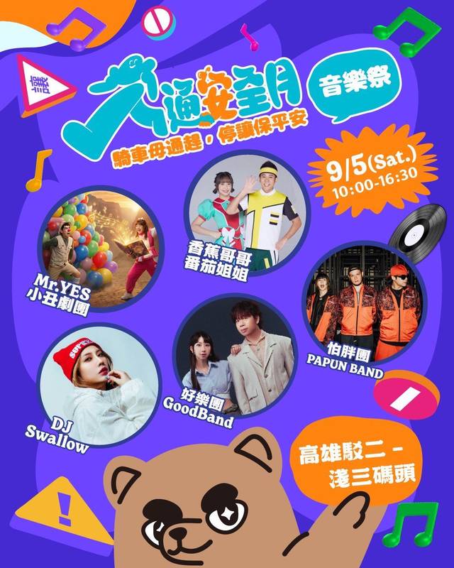 開學首週必衝!「高雄交安祭」9月5日震撼登陸駁二 怕胖團、好樂團開唱開搶大獎