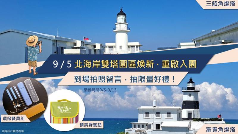 三貂角、富貴角燈塔9月5日重啟入園 拍照留言抽限量好禮!