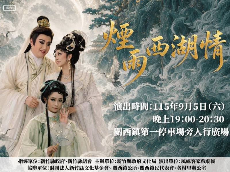 竹風縣藝巡演飄香關西!風綵客家戲劇團9/5獻演經典大戲《煙雨西湖情》