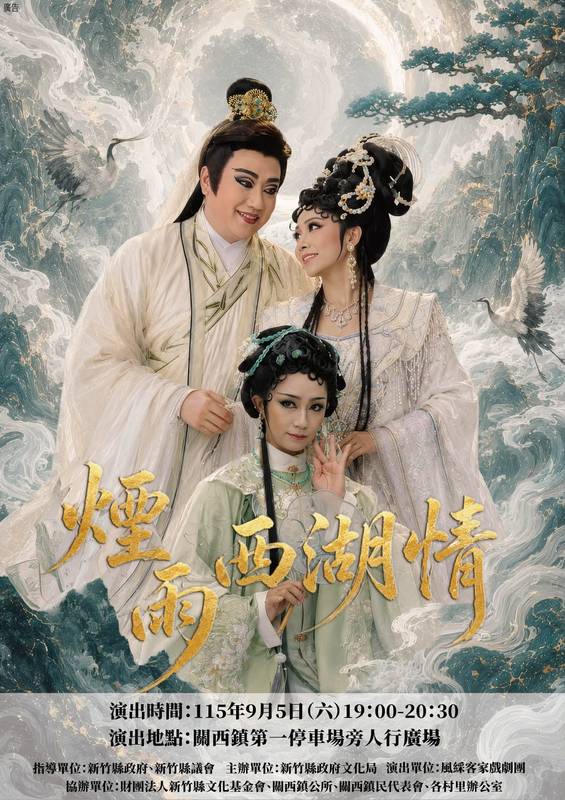 竹風縣藝巡演飄香關西!風綵客家戲劇團9/5獻演經典大戲《煙雨西湖情》