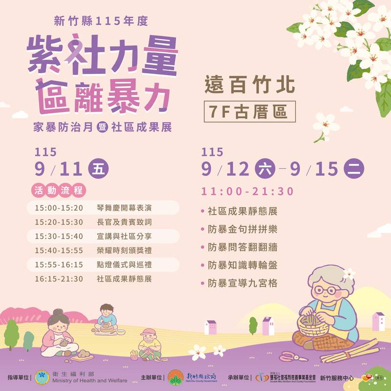 紫色力量守護竹縣! 家暴防治月暨社區成果展9月熱鬧登場