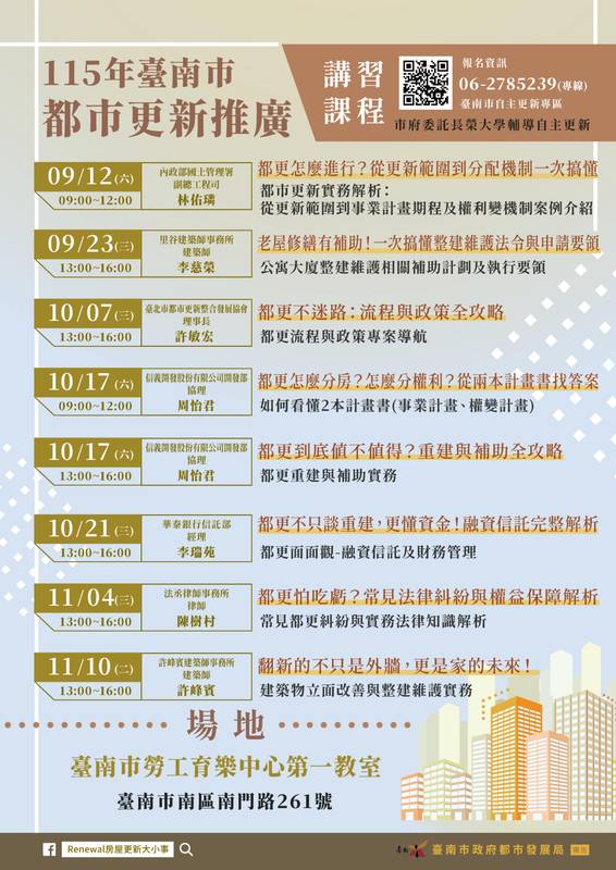 臺南市都更推廣講習課程9月起至11月登場 8場課程協助市民掌握都更關鍵