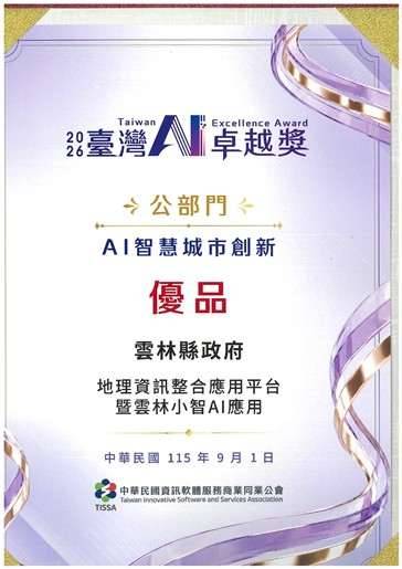 用科技為鄉親解難題!雲林縣府勇奪「臺灣AI卓越獎」雙項肯定成績是非六都第一 張麗善縣長率隊扎實推動AI轉型