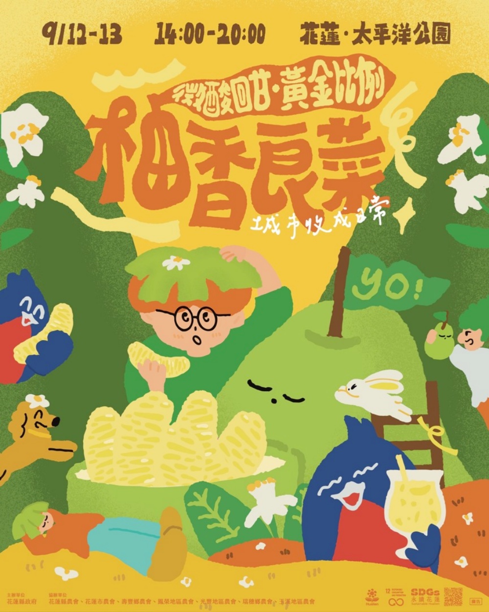 花蓮秋日柚香登場!《柚香良菜 YoYo GreenDays》9月太平洋公園登場 36 2026090316