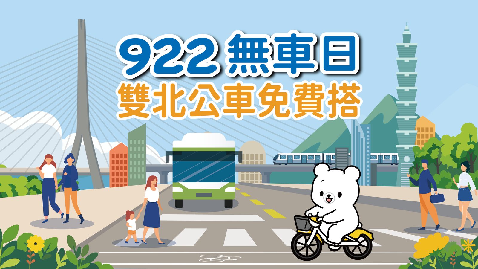 麥駛車 坐公車 本市首次於922無車日推出「雙北公車免費搭」活動