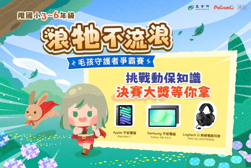 「浪牠不流浪」線上暖身賽正式開打 1,448名學童化身毛孩守護者前30強前進世界動物日決賽