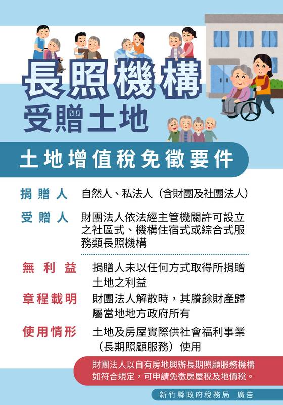捐地興辦長照有優惠 符合條件免徵土地增值稅