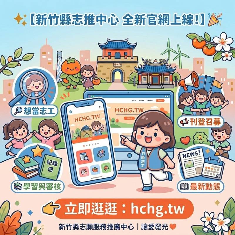 新竹縣志推中心全新官網上線 四大面向深耕數位轉型傳遞溫暖力量