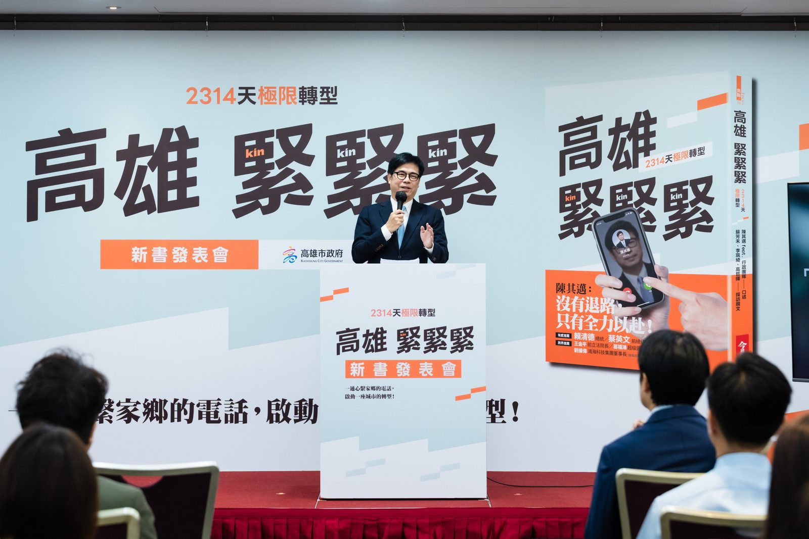 《高雄，緊緊緊》新書發表　陳其邁親曝高雄極限轉型關鍵　一起見證轉型有成 成長有感