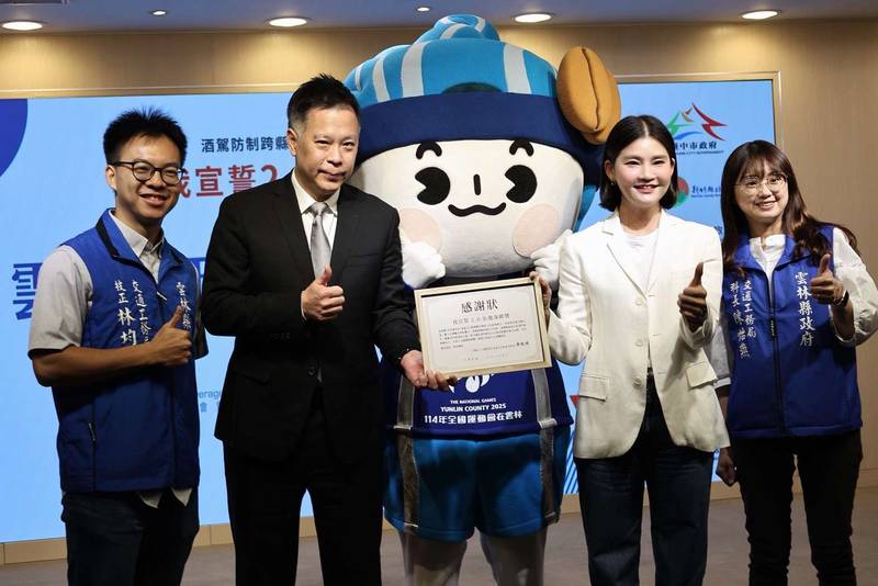 雲林攜手中臺灣八縣市深化酒駕防制 「我宣誓2.0在地深耕獎」肯定交通安全扎根地方