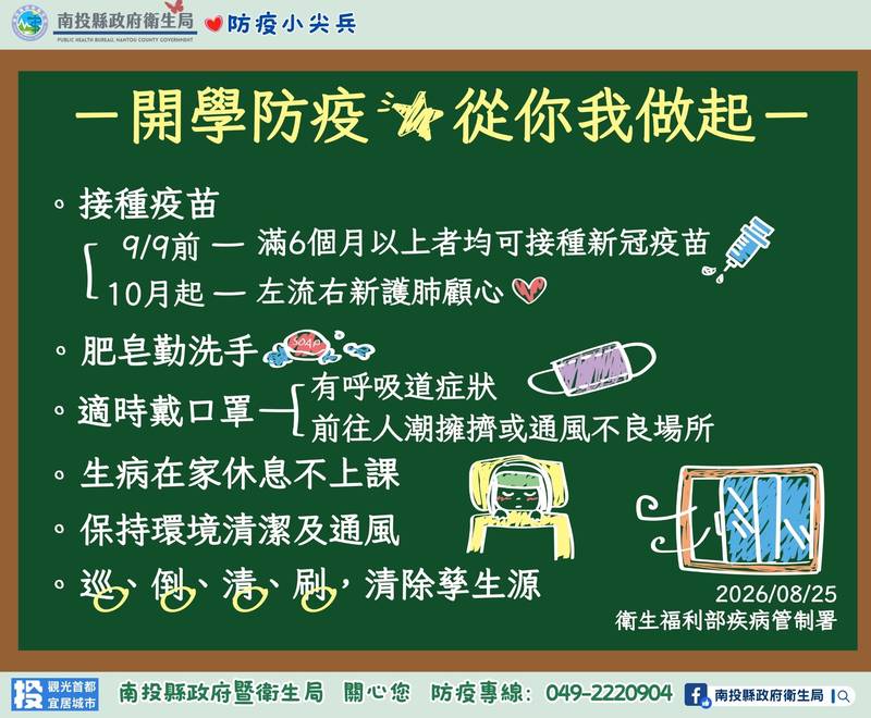 開學季防範流感疫情! 南投縣衛生局籲落實校園防護措施