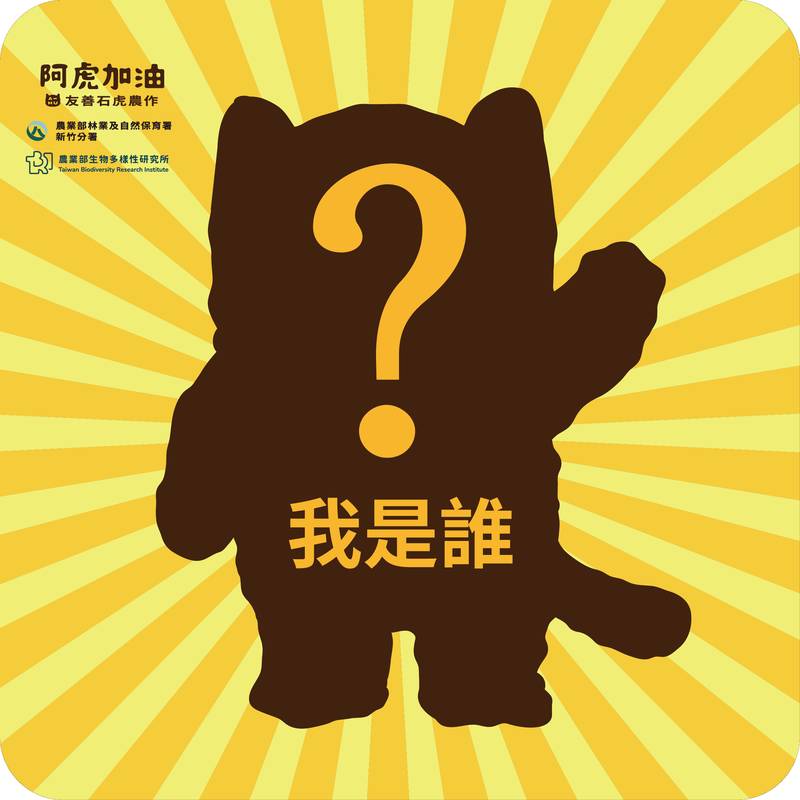 友善石虎農作再進化 「阿虎加油」品牌登場邀全民挺保育