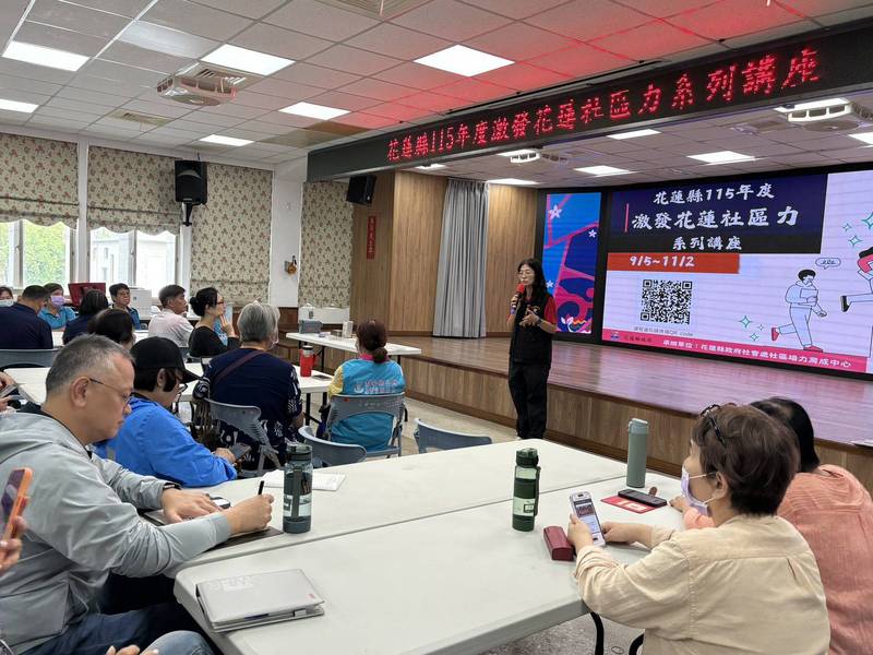 花蓮縣115年度「激發花蓮社區力系列講座」開跑 9場多元實務課程培力社區，打造共學共好永續家園