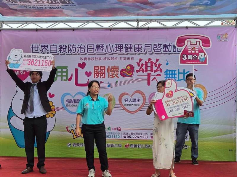 響應世界自殺防治日，嘉義縣啟動心理健康月