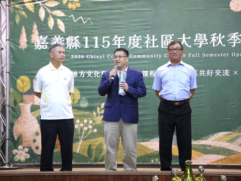 嘉義縣115年社區大學秋季班開學典禮