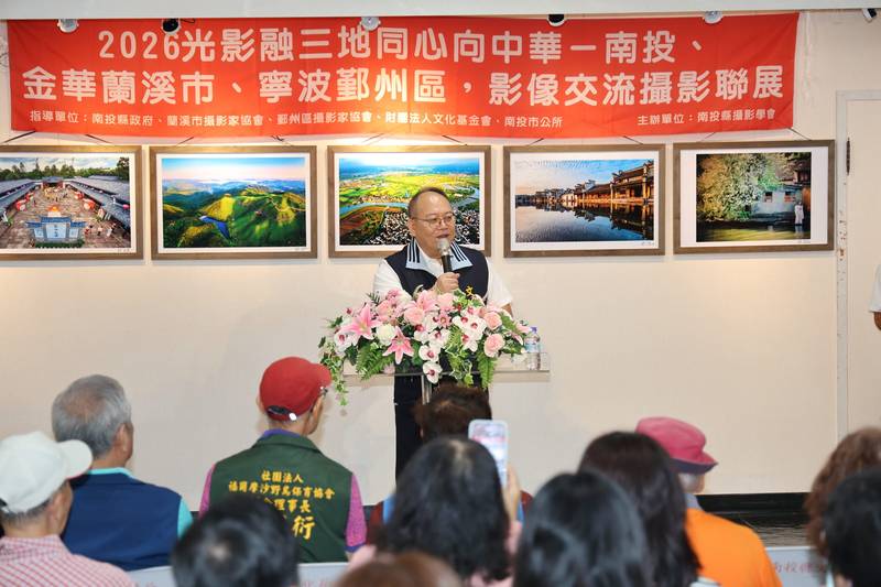 南投、金華蘭溪市、寧波鄞州區影像交流攝影聯展開幕