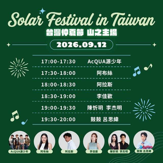 2026台灣仲夏節山海接力 9月12日「山之主場」前進嘉義牛埔仔愛情大草原