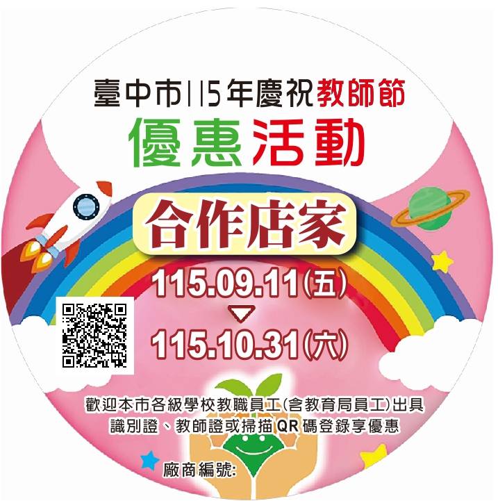 感謝教師辛勤付出 中市攜手89家業者推出教師節優惠活動