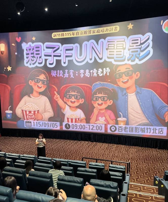 竹縣辦弱勢家庭電影日 鼓勵弱勢兒少穩定儲蓄每年最高提撥1.5萬元