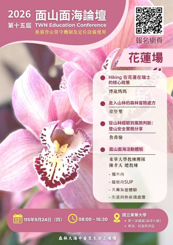 從山林經驗到實地行動2026面山面海論壇9月24日花蓮登場