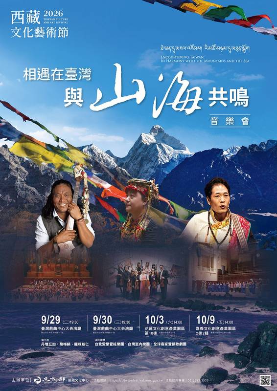 2026西藏文化藝術節「相遇在臺灣-與山海共鳴」音樂會 9月11日起開放索票