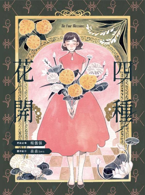 國立歷史博物館《四種花開》台語圖像小說 開啟典藏閱讀新風景
