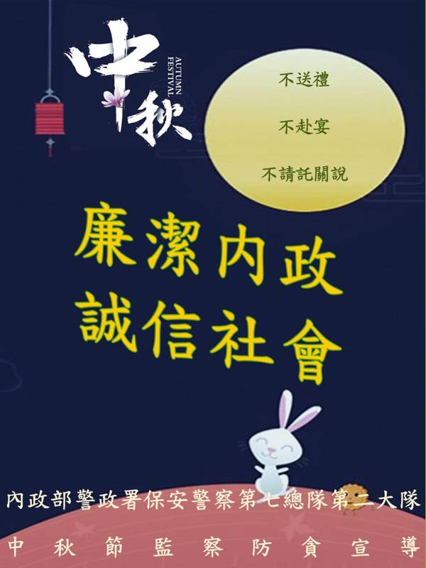 中秋節監察防貪專案