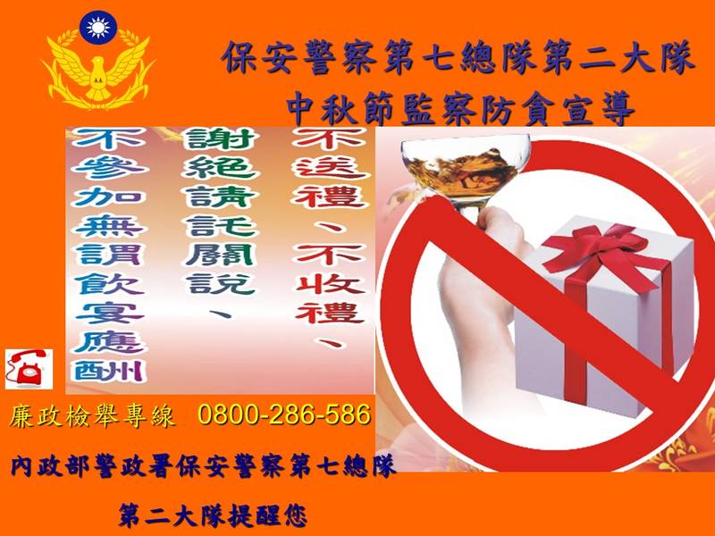 中秋節監察防貪專案