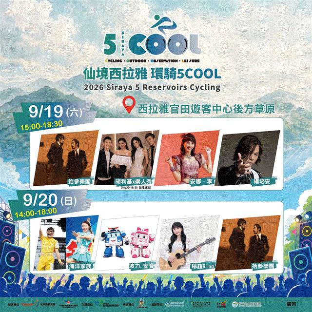 9/19、20相約官田遊客中心! 環騎5COOL歡樂開騎 波力見面會、金曲歌手楊培安輪番登場 邀您一起來同樂