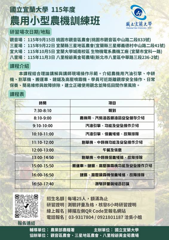 【國立宜蘭大學】辦理「115年度農用小型農機訓練班」