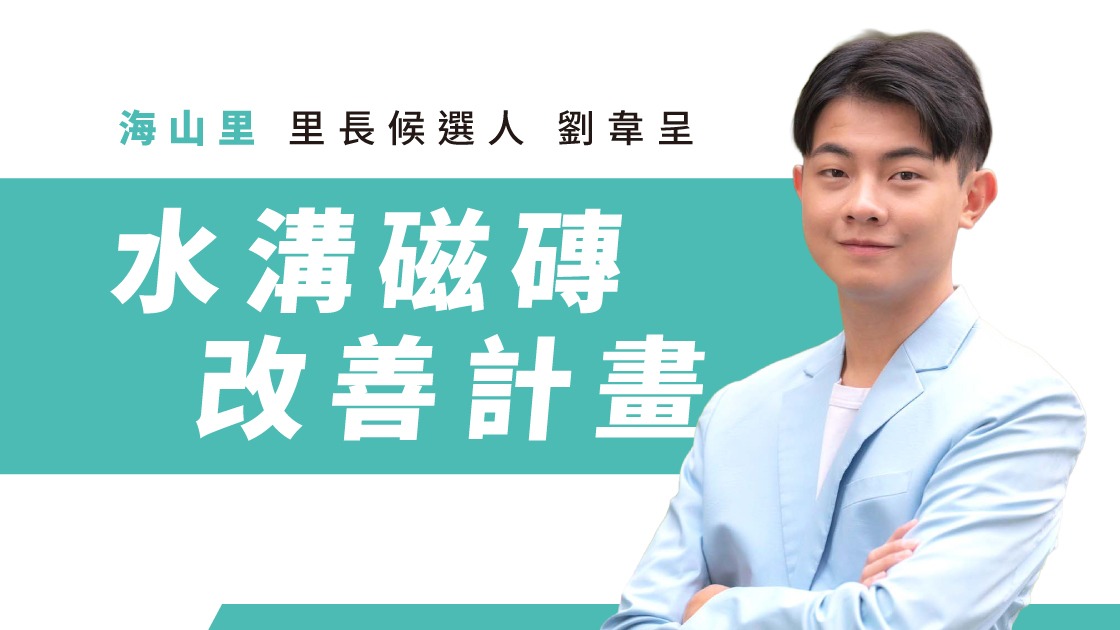 板橋區海山里里長參選人劉韋呈推出「水溝磁磚改善計畫」，主打巷弄溝渠清洗與行人止滑安全升級。