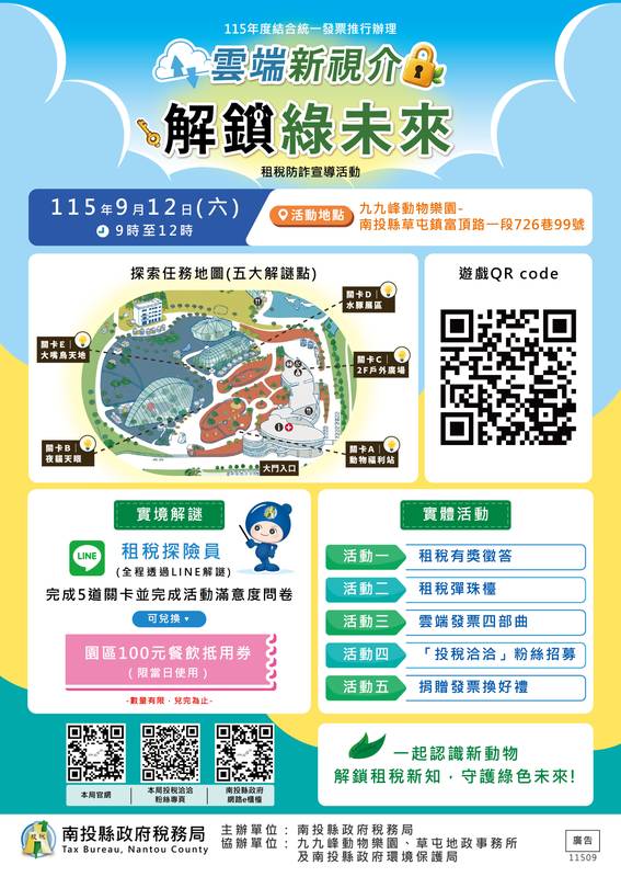 「雲端新視介 解鎖綠未來」租稅防詐 12日九九峰動物樂園登場